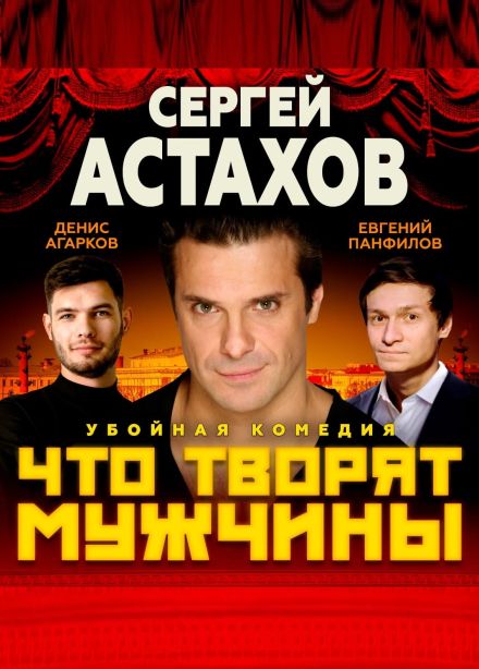 Спектакль «Что творят мужчины», Джубга