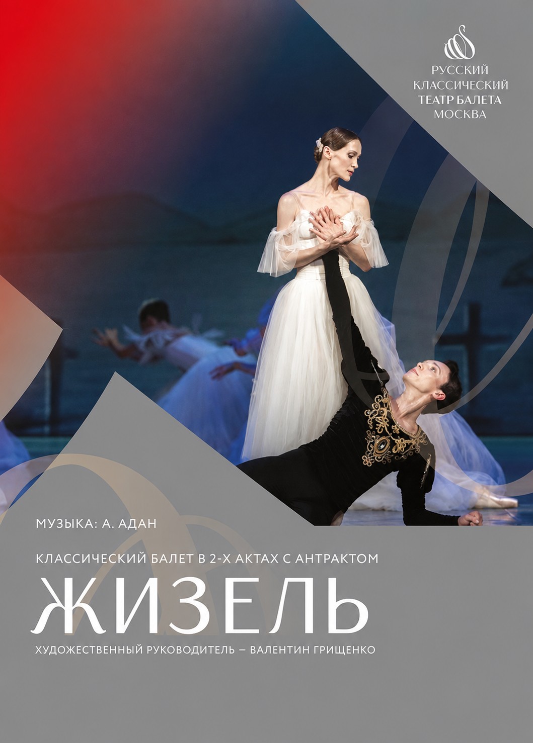 Жизель